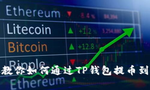 : 简单步骤教你如何通过TP钱包提币到欧易交易所