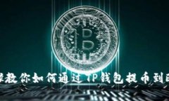 : 简单步骤教你如何通过