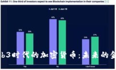 探寻Web3时代的加密货币：