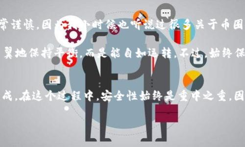 要将交易所中的U（通常指USDT，即泰达币）转账到TP钱包，你需要遵循以下几个步骤。下面将详细介绍这一过程，希望能帮助到你。

步骤一：获取TP钱包地址
首先，你需要在TP钱包中获取你的USDT地址。打开TP钱包，选择“资产”选项，然后找到USDT。点击进入后，你应该能看到“接收”或“充值”选项。点击后，系统会生成一个二维码和地址，记住这个地址。确保你复制的是正确的地址，任何错误都可能导致资金丢失。

步骤二：登录交易所账户
接下来，登录你平时用的交易所账户（如币安、火币、OKEx等）。确保你使用的是正确的账户，并且账户中有足够的USDT余额以供转账。

步骤三：发起转账
在交易所界面，找到“提现”或“提币”选项。选择USDT作为要转账的币种。在提现阶段，系统通常会要求你填写接收地址和转账金额。在这里，你需要将之前在TP钱包中复制的地址粘贴到接收地址栏中。同时，输入你希望转账的金额。

步骤四：确认提现信息
在这一步，仔细检查你输入的接收地址和转账金额是否正确。大多数交易所还会要求你进行一些安全验证，例如短信验证码或邮箱验证码。确认无误后，提交提现申请。

步骤五：等待区块确认
提交后，你的申请将被交易所处理。处理时间根据交易所的不同而有所不同，一般是几分钟到几小时不等。在等待期间，你可以在交易所的钱包流水中查看提现状态。

步骤六：确认到账
一旦交易得到了足够的区块确认，你的USDT将会到达TP钱包。再次打开TP钱包，前往USDT页面查看余额。如果一切顺利，应该能看到你刚才转账的金额。

个人经历分享
我第一次进行线上转账时，其实是有些紧张的。那时候我不太熟悉这个流程，尤其是对地址的复制和验证非常谨慎。因为我小时候也听说过很多关于币圈安全的故事，比如说由于地址错误导致一笔大额资金的永久损失。所以在每一次转账时，我总是会反复检查。

而现在，随着经验的积累，其实这种操作变得越来越方便。这种感觉就像是学会骑自行车后，不再需要小心翼翼地保持平衡，而是能自如运转。不过，始终保持警惕是必须的，毕竟在数字货币的世界里，每一个小错误都可能导致无法挽回的损失。

总结
将USDT从交易所转账到TP钱包其实是一个相对简单的过程，只要遵循以上步骤，仔细核对信息，就能顺利完成。在这个过程中，安全性始终是重中之重，因此每次操作前都需要保持冷静和谨慎。

希望这些经验能对你有所帮助，祝你在数字货币的世界里投资顺利！如果有其它问题，欢迎随时咨询。