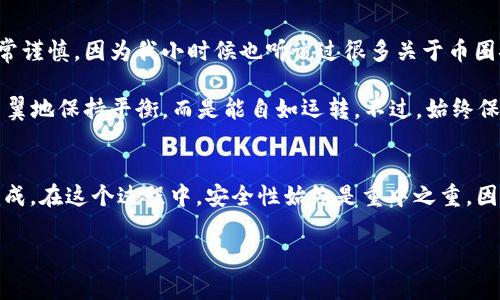 要将交易所中的U（通常指USDT，即泰达币）转账到TP钱包，你需要遵循以下几个步骤。下面将详细介绍这一过程，希望能帮助到你。

步骤一：获取TP钱包地址
首先，你需要在TP钱包中获取你的USDT地址。打开TP钱包，选择“资产”选项，然后找到USDT。点击进入后，你应该能看到“接收”或“充值”选项。点击后，系统会生成一个二维码和地址，记住这个地址。确保你复制的是正确的地址，任何错误都可能导致资金丢失。

步骤二：登录交易所账户
接下来，登录你平时用的交易所账户（如币安、火币、OKEx等）。确保你使用的是正确的账户，并且账户中有足够的USDT余额以供转账。

步骤三：发起转账
在交易所界面，找到“提现”或“提币”选项。选择USDT作为要转账的币种。在提现阶段，系统通常会要求你填写接收地址和转账金额。在这里，你需要将之前在TP钱包中复制的地址粘贴到接收地址栏中。同时，输入你希望转账的金额。

步骤四：确认提现信息
在这一步，仔细检查你输入的接收地址和转账金额是否正确。大多数交易所还会要求你进行一些安全验证，例如短信验证码或邮箱验证码。确认无误后，提交提现申请。

步骤五：等待区块确认
提交后，你的申请将被交易所处理。处理时间根据交易所的不同而有所不同，一般是几分钟到几小时不等。在等待期间，你可以在交易所的钱包流水中查看提现状态。

步骤六：确认到账
一旦交易得到了足够的区块确认，你的USDT将会到达TP钱包。再次打开TP钱包，前往USDT页面查看余额。如果一切顺利，应该能看到你刚才转账的金额。

个人经历分享
我第一次进行线上转账时，其实是有些紧张的。那时候我不太熟悉这个流程，尤其是对地址的复制和验证非常谨慎。因为我小时候也听说过很多关于币圈安全的故事，比如说由于地址错误导致一笔大额资金的永久损失。所以在每一次转账时，我总是会反复检查。

而现在，随着经验的积累，其实这种操作变得越来越方便。这种感觉就像是学会骑自行车后，不再需要小心翼翼地保持平衡，而是能自如运转。不过，始终保持警惕是必须的，毕竟在数字货币的世界里，每一个小错误都可能导致无法挽回的损失。

总结
将USDT从交易所转账到TP钱包其实是一个相对简单的过程，只要遵循以上步骤，仔细核对信息，就能顺利完成。在这个过程中，安全性始终是重中之重，因此每次操作前都需要保持冷静和谨慎。

希望这些经验能对你有所帮助，祝你在数字货币的世界里投资顺利！如果有其它问题，欢迎随时咨询。