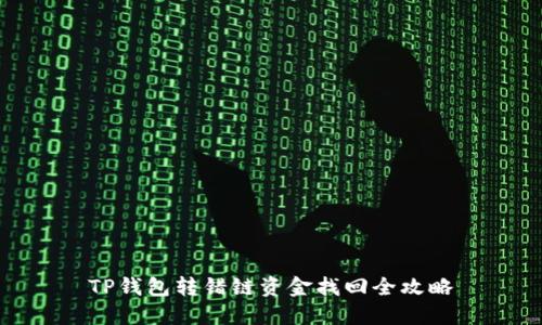 TP钱包转错链资金找回全攻略