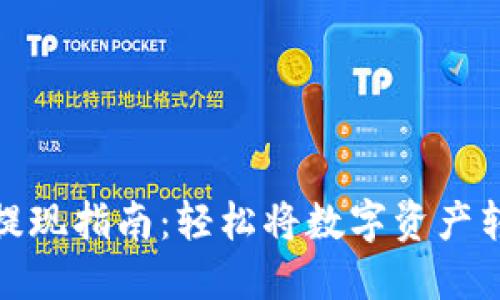 TP钱包提现指南：轻松将数字资产转回现金