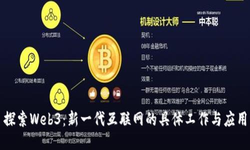 探索Web3：新一代互联网的具体工作与应用