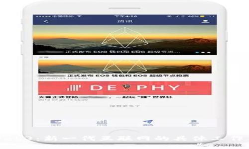 探索Web3：新一代互联网的具体工作与应用