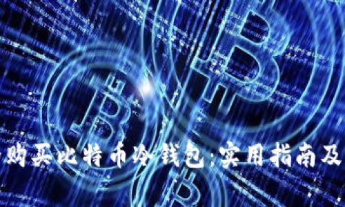 如何安全购买比特币冷钱包:实用指南及注意事项