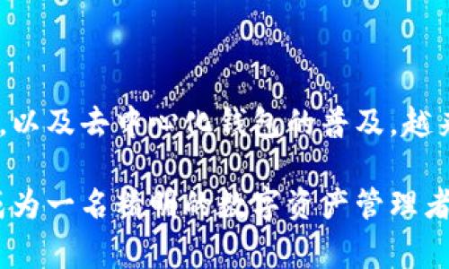 在区块链领域，BSC（币安智能链）网络和TP钱包之间的互操作性是一个常见的问题。在这里，我将为你详细解答这个问题，并探讨其背后的相关知识。

BSC网络与TP钱包简介

币安智能链（BSC）是由币安推出的区块链，旨在为去中心化应用（DApps）和加密货币交易提供高效、快速的环境。BSC支持智能合约，与以太坊虚拟机兼容，吸引了大量开发者和投资者。

TP钱包（Token Pocket）是一款多链钱包，支持以太坊、BSC、TRON等多个区块链的资产管理。它用户友好，适合新手和老手使用。由于其去中心化的特性，TP钱包可以让用户安全地存储和管理他们的加密资产。

能否从BSC网络提现到TP钱包？

回答是肯定的！用户可以从BSC网络提现资产到TP钱包，但需要通过正确的步骤进行操作。

提现步骤

h41. 确保你在TP钱包中选择了BSC网络/h4
在TP钱包中，你需要确保你选择的是币安智能链（BSC）作为你的操作网络。打开TP钱包，点击顶部的网络选择器，然后选择“BSC”网络。

h42. 获取你的BSC地址/h4
在你的TP钱包中，你会看到一个用于接收资产的地址。这个地址是你在BSC网络上进行提现的目标地址。确保复制地址准确无误，以免资金转错。

h43. 在交易所中进行提现/h4
若你是在交易所（如币安）上购买的BSC资产，那么你需要登录到你的交易所账户，找到“提现”或“提币”选项。在提币页面，选择提币的币种，粘贴你在TP钱包中获得的BSC地址，输入提现数量，确认相关信息无误后，提交提现请求。

h44. 等待交易确认/h4
提交提现后，你需要等待网络确认，以及交易所处理你的请求。这个过程涉及到区块链的确认时间，通常来说，BSC网络的确认速度较快，一般会在几分钟内完成。

注意事项

h41. 确保网络选择正确/h4
提币时一定要确保选择了正确的网络。若选择了以太坊等其他网络，资产将无法到达TP钱包，甚至可能造成损失。

h42. 检查交易费用/h4
在进行提现之前，注意查看交易手续费。不同的交易所和不同的网络的费用可能会有所不同。

h43. 保管好私钥/h4
TP钱包是去中心化钱包，用户掌握私钥后，可以完全控制自己的资产。一定要妥善保管，不要泄露给任何第三方。

个人经历与看法

当我第一次接触到 BSC 网络和 TP 钱包时，心中的激动无以言表。记得我那时候在网上阅读了很多关于区块链的知识，刚开始也有些手足无措，但随着实践，我逐渐掌握了如何在不同链之间转移资产的技巧。

尤其是提现到 TP 钱包时，我就利用这个钱包来管理我的大部分数字资产。使用 TP 钱包让我感到非常安全，因为我喜欢掌握自己资产的控制权，而不是将其保存在集中式交易所。它也完美契合了去中心化的理念，这让我倍感欣慰。

我还记得第一次将ETH从以太坊主网提现到TP钱包的那种兴奋，观看着每一步的进展，直到交易成功确认的那一刻。我觉得自己就像在和我的数字资产进行一场亲密的舞蹈，每一个转账都是一次冒险的旅程。

总结

总而言之，BSC 网络的资产是可以顺利提现到 TP 钱包的，只要按照正确的步骤操作，同时注意安全和费用问题。随着区块链技术的发展，以及去中心化钱包的普及，越来越多的人开始关注和使用这些工具来管理自己的数字资产。而在这个过程中，我们也需要保持对技术的敏感，持续学习和适应新的变化。

如果你也是加密货币领域的新手，或者有任何疑问，请不要犹豫，积极探索和实践，掌握这项新兴科技的魅力。相信在不久的将来，你也会成为一名精明的数字资产管理者。