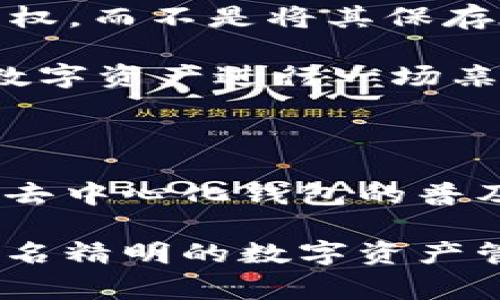 在区块链领域，BSC（币安智能链）网络和TP钱包之间的互操作性是一个常见的问题。在这里，我将为你详细解答这个问题，并探讨其背后的相关知识。

BSC网络与TP钱包简介

币安智能链（BSC）是由币安推出的区块链，旨在为去中心化应用（DApps）和加密货币交易提供高效、快速的环境。BSC支持智能合约，与以太坊虚拟机兼容，吸引了大量开发者和投资者。

TP钱包（Token Pocket）是一款多链钱包，支持以太坊、BSC、TRON等多个区块链的资产管理。它用户友好，适合新手和老手使用。由于其去中心化的特性，TP钱包可以让用户安全地存储和管理他们的加密资产。

能否从BSC网络提现到TP钱包？

回答是肯定的！用户可以从BSC网络提现资产到TP钱包，但需要通过正确的步骤进行操作。

提现步骤

h41. 确保你在TP钱包中选择了BSC网络/h4
在TP钱包中，你需要确保你选择的是币安智能链（BSC）作为你的操作网络。打开TP钱包，点击顶部的网络选择器，然后选择“BSC”网络。

h42. 获取你的BSC地址/h4
在你的TP钱包中，你会看到一个用于接收资产的地址。这个地址是你在BSC网络上进行提现的目标地址。确保复制地址准确无误，以免资金转错。

h43. 在交易所中进行提现/h4
若你是在交易所（如币安）上购买的BSC资产，那么你需要登录到你的交易所账户，找到“提现”或“提币”选项。在提币页面，选择提币的币种，粘贴你在TP钱包中获得的BSC地址，输入提现数量，确认相关信息无误后，提交提现请求。

h44. 等待交易确认/h4
提交提现后，你需要等待网络确认，以及交易所处理你的请求。这个过程涉及到区块链的确认时间，通常来说，BSC网络的确认速度较快，一般会在几分钟内完成。

注意事项

h41. 确保网络选择正确/h4
提币时一定要确保选择了正确的网络。若选择了以太坊等其他网络，资产将无法到达TP钱包，甚至可能造成损失。

h42. 检查交易费用/h4
在进行提现之前，注意查看交易手续费。不同的交易所和不同的网络的费用可能会有所不同。

h43. 保管好私钥/h4
TP钱包是去中心化钱包，用户掌握私钥后，可以完全控制自己的资产。一定要妥善保管，不要泄露给任何第三方。

个人经历与看法

当我第一次接触到 BSC 网络和 TP 钱包时，心中的激动无以言表。记得我那时候在网上阅读了很多关于区块链的知识，刚开始也有些手足无措，但随着实践，我逐渐掌握了如何在不同链之间转移资产的技巧。

尤其是提现到 TP 钱包时，我就利用这个钱包来管理我的大部分数字资产。使用 TP 钱包让我感到非常安全，因为我喜欢掌握自己资产的控制权，而不是将其保存在集中式交易所。它也完美契合了去中心化的理念，这让我倍感欣慰。

我还记得第一次将ETH从以太坊主网提现到TP钱包的那种兴奋，观看着每一步的进展，直到交易成功确认的那一刻。我觉得自己就像在和我的数字资产进行一场亲密的舞蹈，每一个转账都是一次冒险的旅程。

总结

总而言之，BSC 网络的资产是可以顺利提现到 TP 钱包的，只要按照正确的步骤操作，同时注意安全和费用问题。随着区块链技术的发展，以及去中心化钱包的普及，越来越多的人开始关注和使用这些工具来管理自己的数字资产。而在这个过程中，我们也需要保持对技术的敏感，持续学习和适应新的变化。

如果你也是加密货币领域的新手，或者有任何疑问，请不要犹豫，积极探索和实践，掌握这项新兴科技的魅力。相信在不久的将来，你也会成为一名精明的数字资产管理者。