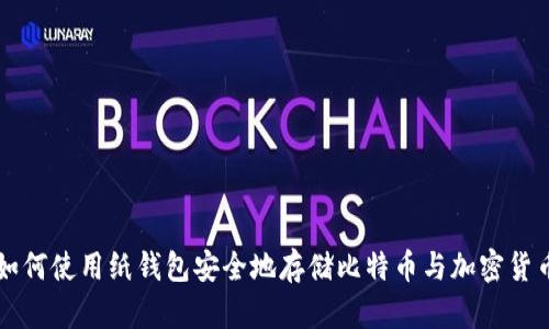 如何使用纸钱包安全地存储比特币与加密货币