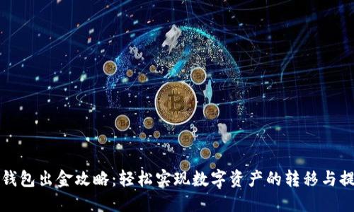 TP钱包出金攻略：轻松实现数字资产的转移与提取