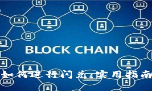 TP钱包如何进行闪兑：实用指南与技巧