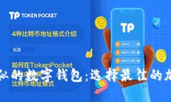 探索与TP钱包相似的数字钱