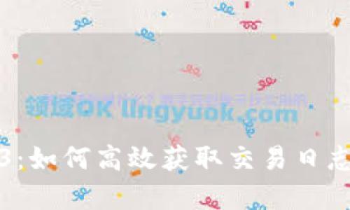 深入探讨Web3：如何高效获取交易日志并分析其价值