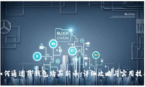 如何通过TP钱包购买新币：详细攻略与实用技巧