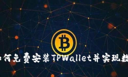 轻松上手：如何免费安装TPWallet并实现数字资产管理