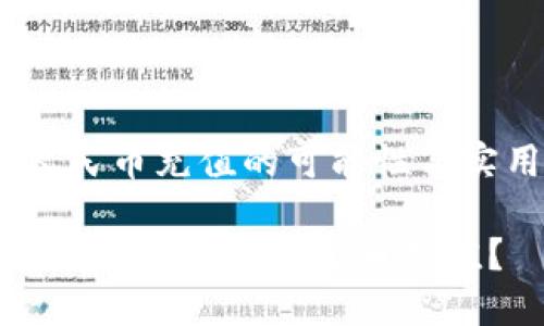TP钱包：人民币充值的可能性与实用性探讨

如何在TP钱包中实现人民币充值？