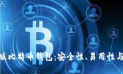 选择适合你的苹果版比特