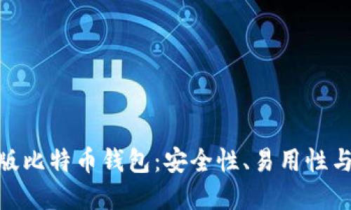 选择适合你的苹果版比特币钱包：安全性、易用性与实用性的完美结合