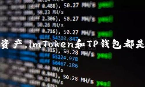 在使用加密货币钱包时，助记词是一个至关重要的工具，它帮助用户恢复钱包中的资产。imToken和TP钱包都是非常流行的加密钱包，它们之间的兼容性和助记词的使用问题是许多用户关心的。

### imToken的助记词能否在TP钱包中使用？