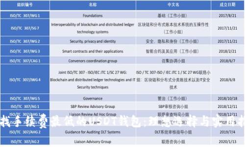寻找手续费最低的USDT钱包：理想选择与实用指南
