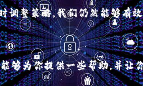 在首先回答你的问题之前，值得了解一下有关USDT（Tether）和钱包交易的一些基本知识。

什么是USDT？

USDT，即Tether，是一种与美元挂钩的稳定币，旨在将加密货币市场与传统法币市场连接起来。它的设计使得每个USDT代币的价值都约等于1美元，这为用户在波动的加密市场中提供了稳定性。为此，USDT通常被用作数字货币交易平台上的交易媒介或存储价值的工具。

钱包收USDT的过程

当你通过数字钱包收取USDT时，实际上是通过区块链网络进行交易的。每当发送方发起交易，USDT会被记录到区块链上，然后矿工会处理这个交易并把它添加到区块中。这一过程通常是即时的，但可能会因多种因素出现延迟。

为何会有延迟？

1. **网络拥堵**：当区块链网络上交易量过大时，矿工们处理交易的速度可能会减慢。这就像在高峰时期的交通一样，你可能需要多等一会儿才能到达目的地。

2. **矿工费用**：用户可以设置交易的矿工费用。只要费用足够高，矿工就更倾向于优先处理这笔交易。如果费用设置得较低，即使是小的拥堵情况，也可能造成延迟。

3. **钱包技术**：不同的钱包在处理交易时使用的技术也会有所不同。有些钱包可以快速整合信息并同步至区块链，而另一些钱包可能较为缓慢。

个人经历与观察

我记得在第一次使用USDT进行交易时，满心期待地等着确认消息，结果因为网络拥堵的原因，那笔交易整整等了将近一个小时才完成。当时我很焦虑，甚至开始怀疑我是不是发送错误地址了。最终，确认信息到了我的手机上，我心中的石头才终于落下。

这次经历让我深刻认识到，加密货币交易虽然很刺激，但也有一些你无法控制的因素。在加密货币的世界里，耐心是一种美德。同时，也让我对怎样选择合适的钱包、设定合理的矿工费用有了更深的理解。

如何应对交易延迟？

1. **选择合适的钱包**：市场上有许多数字钱包，通过选择那些声誉良好的、用户评价较高的钱包，可以有效减轻延迟的问题。

2. **合理设置矿工费用**：如果你要快速完成交易，适当提高矿工费用是明智的选择。许多钱包会给出推荐费用，你可以根据网络状况做出调整。

3. **实时关注网络状况**：在进行交易前，查看相关网站（如Blockchain.info）了解当前网络拥堵情况，有助于你预测交易可能的确认时间。

未来展望

USDT和其他加密货币的使用正在不断增加，伴随而来的是技术提升和网络。我相信，未来在这方面会有更多的进步，可能会出现新的解决方案来减少或消除交易延迟。例如，Layer 2解决方案就已被提出，意味着更多的交易能够在主链外进行，从而减轻主链的负担，提升效率。

总的来说，使用USDT收款时的延迟是一个普遍的现象，影响因素多样。然而，通过了解背后的逻辑、选择合适的工具以及适时调整策略，我们仍然能够有效规避很多问题。正如生活中的一些挑战，通过不断学习和适应，我们必定能在这条加密的道路上走得更加顺畅。

总结

在使用USDT进行交易时，延迟是不可避免的，但了解延迟的原因和如何应对将帮助你成为更加妥善的用户。希望我的经验能够为你提供一些帮助，并让你在加密货币的世界中愈加游刃有余。