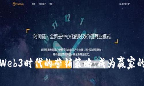 探索Web3时代的营销策略：成为赢家的秘诀