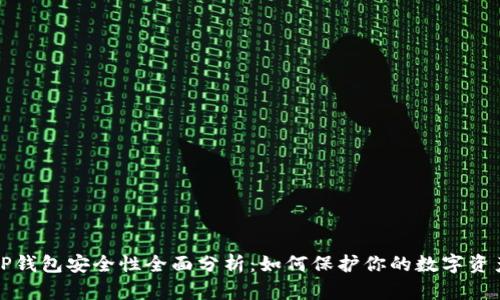 TP钱包安全性全面分析：如何保护你的数字资产