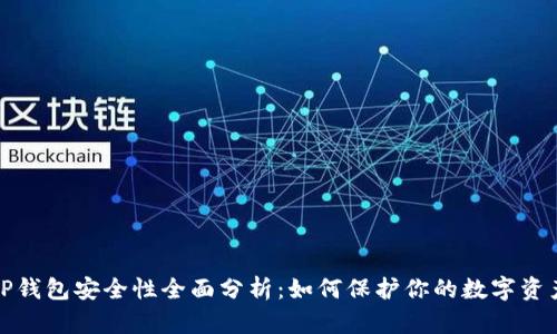 TP钱包安全性全面分析：如何保护你的数字资产