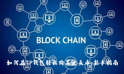 如何在TP钱包轻松购买鱿鱼币：新手指南