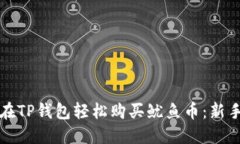 如何在TP钱包轻松购买鱿鱼