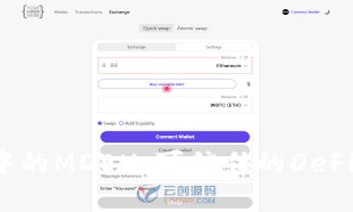 TP钱包中的MDEX：可信任的DeFi平台吗？