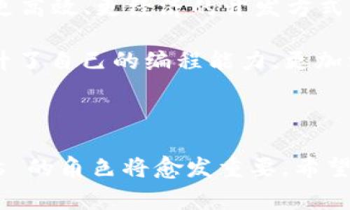 Web3.js 是一个用于与以太坊区块链进行交互的 JavaScript 库。它提供了一系列功能，使开发者能够通过 JavaScript 代码与智能合约、区块链状态进行交互，以及进行事务处理。Web3.js 是为了适应 Ethereum 为中心的 DApp（去中心化应用）开发而设计的，能够与以太坊节点进行通信，方便开发者构建以太坊相关的应用程序。

### Web3.js 的基本功能

1. **与以太坊节点交互**：Web3.js 可以连接到本地或远程的以太坊节点，通常通过 JSON-RPC 协议。这意味着开发者可以从节点获取最新的区块链数据、交易信息等。

2. **智能合约交互**：通过 ABI（应用程序二进制接口），Web3.js 可以与智能合约进行交互。开发者可以调用合约中的方法，发送交易，读取合约的状态等。

3. **账户管理**：Web3.js 允许用户管理以太坊账户，包括创建新账户、导入已有账户、签署交易等。

4. **事务处理**：开发者可以使用 Web3.js 轻松地创建和发送 Ethereum 事务，同时也可以查询事务的状态。

5. **事件监听**：Web3.js 支持从智能合约中监听事件，方便开发者实时响应合约的变化。

### Web3.js 的用途

Web3.js 在去中心化金融（DeFi）、非同质化代币（NFT）、去中心化交易所（DEX）等领域得到了广泛应用。开发者可以利用 Web3.js 构建丰富的 DApp，实现复杂的商业逻辑并与以太坊区块链无缝对接。

### 学习 Web3.js 的意义

随着区块链技术的不断发展，去中心化应用的市场需求也在逐步 افزایش。作为一名开发者，掌握 Web3.js 无疑将使你在这个快速发展的领域中脱颖而出。

### Web3.js 的个人体验

我记得第一次接触 Web3.js 时，还是在大学的一个项目中。我们被要求建立一个简单的 DApp，我的任务是负责前端与区块链的交互。起初，我对这一切都感到十分陌生，但随着逐步深入，我被这一切深深吸引。我开始理解智能合约的基本概念，以及如何使用 Web3.js 和我的前端代码进行交互。

在许多次调试后，我终于成功地与智能合约进行了交互，那种成就感简直无法用语言表达。能用代码与区块链进行直接的对话，让我第一次感受到技术的神奇与力量。我开始更加深入地研究，尝试实现更复杂的功能，甚至开始尝试构建自己的 DApp。

### Web3.js 入门的小技巧

对于刚开始使用 Web3.js 的开发者，有几个小技巧可能会对你有所帮助：

1. **多看文档**：虽然文档可能一开始看起来有些晦涩难懂，但这是学习的基础。理解 Web3.js 的核心概念对于后续的开发是至关重要的。

2. **从简单开始**：先尝试实现一些简单的功能，比如读取链上的数据或发送交易，循序渐进才会让你更加熟悉这个库。

3. **加入社区**：加入一些 Web3 相关的论坛或社群，可以让你接触到更多的开发者和项目，获取灵感和帮助。

4. **实践是关键**：多动手去写代码，通过实践来巩固你的学习成果。项目越复杂，你的技能提升也会越快。

### 未来展望

在 Web3 的领域中，技术趋势日新月异，Web3.js 作为连接前端开发和区块链的桥梁，必将继续扮演重要角色。随着 Layer 2 解决方案的出现，开发者将会面临更高效、更经济的开发方式，Web3.js 也会随着这些变化进行升级和迭代。

总之，学习 Web3.js 不仅仅是为了编程，还是我们与未来技术对话的一部分。当我回想起自己的学习过程时，不禁感到欣慰，这一路走来，因为 Web3.js，我不仅提升了自己的编程能力，更加深了我对区块链技术的理解和热情。

### 结语

Web3.js 是连接前端与以太坊区块链的桥梁，它的学习和掌握可以为开发者开启新世界的大门。在全球范围内，去中心化应用将继续改变我们的生活方式，Web3.js 的角色将愈发重要。希望每一位想要踏入这个领域的人，都能在学习与实践中找到乐趣和成就感。无论是参与小团队的项目，还是独立开发自己的想法，Web3.js 都能帮助你实现你的目标。