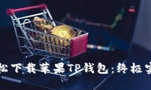 如何轻松下载苹果TP钱包：终极实用指南