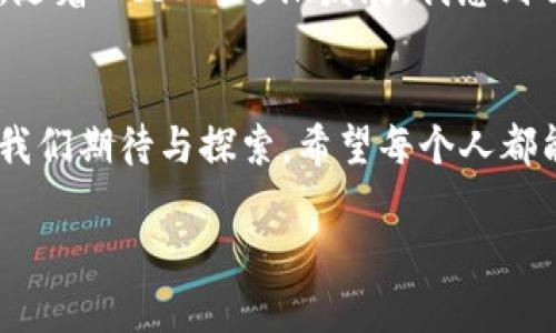 Web3是一个用于描述下一代互联网的术语，它代表了第三代网络的概念，与以往的Web（Web1和Web2）有着显著的不同。以下是对Web3的定义及其核心特征的详细介绍。

Web1: 信息的静态时代
Web1，通常被称为“静态互联网”，是互联网的最初阶段，约在1990年代到2000年代初。这一阶段的互联网主要是以信息为主，用户基本上是信息的被动接受者。网站大多是静态网页，内容更新频率极低，用户的互动也非常有限。

Web2: 社交与互动的繁荣
进入21世纪初，Web2的出现带来了社交网络和用户生成内容的爆发。平台如Facebook、Twitter和YouTube的崛起，使得普通用户不仅可以消费信息，还可以创造和分享内容。尽管Web2让互联网变得更加灵活和互动，但也带来了集中化的问题，少数几家公司控制了大量的用户数据和内容。

Web3: 去中心化和用户主权
Web3则是对这一现状的反思和进化，旨在实现去中心化，赋予用户对自己数据的控制权。它依赖于区块链技术，借助智能合约和去中心化应用程序（DApps），用户不仅可以与内容进行互动，还能拥有和管理自己的数字资产，从而实现更高程度的自主性与安全性。

Web3的主要特征
Web3的几个核心特征包括：
ul
    listrong去中心化:/strong 数据不再集中在几家大型公司手中，而是分散在网络上的多个节点中，用户可以直接进行交易和互动。/li
    listrong用户主权:/strong 用户对自己的数据拥有完全的控制权，可以选择如何使用和分享这些数据。/li
    listrong智能合约:/strong 通过区块链技术，智能合约可以自动化处理合同条款，减少中介的需要，提高交易的透明度和可靠性。/li
    listrong数字身份:/strong 用户可以拥有去中心化的数字身份，增强隐私保护和数据安全。/li
    listrong去中心化金融（DeFi）:/strong Web3还推动了去中心化金融的发展，使用户能够在没有传统银行的情况下进行借贷、交易和投资。/li
/ul

Web3的应用与影响
Web3的应用正逐步渗透到各个领域，包括金融、社交、内容创作等。例如，在去中心化金融领域，用户可以通过DeFi平台进行无中介的借贷，获得更高的利率。内容创作者可以通过NFT（非同质化代币）来直接与受众互动，确保他们的作品得到应有的回报。

个人感悟与展望
我个人认为，Web3不仅仅是技术层面的变革，更是理念上的升华。记得我小时候，互联网对我来说就是一扇通往世界的大门，我可以随意进入，却未曾想到这扇门背后，实际上是由少数几家公司所把持。现在，随着Web3的逐渐发展，我感到自己作为用户的权利与责任正在慢慢增强。想象一下，未来的互联网将不再是我们被动接受的工具，而是我们每一个人都可以参与构建和发展的平台。这是一种兴奋的体验，也是对自我身份的一种重新定义。

结论
Web3标志着互联网的未来发展方向，它不仅为个人用户提供了更多的自由和控制权，更是为社会的开放与创新提供了新的可能性。尽管我们距离全面实现Web3的理想还有很长的路要走，但每一步都值得我们期待与探索。希望每个人都能够在这个变革的时代中找到属于自己的位置，参与到这场关于数据主权和网络自由的伟大革命中去。 

以上就是对Web3的定义、特征及个人见解的详尽探讨，希望能够提供一些启发和思考。