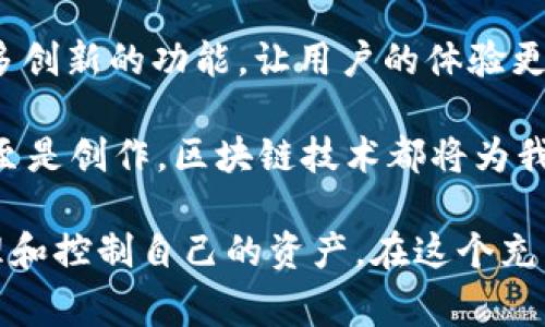 TP钱包（TokenPocket）是一个去中心化的钱包，通常需要用户设置一个钱包名以便于管理和识别不同的钱包地址。不过，关于您的问题，如果没有指定的钱包名，您仍然可以通过助记词或私钥登录到您的钱包。

为了更详细地解答这个问题，我将提供一个关于TP钱包的使用指南和一些注意事项。

什么是TP钱包？
TP钱包是一个多链、去中心化的钱包，支持多种数字货币和区块链。用户可以通过TP钱包安全地管理他们的加密资产，进行代币的发送、接收和交换，而且它也兼容多个去中心化应用（DApp）。

没有钱包名的情况下如何登录？
在TP钱包中，钱包名并不是登录的必需条件。用户主要依赖于助记词或私钥来访问钱包。助记词是一组单词，通常为12个或24个，用户需要在创建钱包时妥善保管这些信息。如果没有设置钱包名，只需通过助记词或私钥就可以登录。

使用助记词登录TP钱包
登录步骤如下：
ol
    li下载并打开TP钱包应用。/li
    li选择“导入钱包”选项。/li
    li输入您的助记词（确保字词顺序正确且没有多余空格）以恢复您的钱包。/li
    li设置新的钱包名（如果需要），然后完成后续步骤。/li
/ol

使用私钥登录TP钱包
如果您更愿意使用私钥，步骤同样简单：
ol
    li在TP钱包应用中，选择“导入钱包”。/li
    li选择私钥选项，输入您的私钥。确保没有遗漏和错误。/li
    li同样可以设置一个钱包名，然后完成相关步骤。/li
/ol

注意事项
1. **安全性**：无论是助记词还是私钥，都必须妥善保管。任何人获取您的助记词或私钥，就能完全控制您的钱包。
2. **备份**：在创建钱包时，一定要进行备份，以防丢失。可以手动记录，最好不要保存在网络云端。
3. **钱包名的意义**：虽然钱包名不是必需的，但设置一个容易记住的名称有助于管理多个钱包，为不同的用途或资产分类。

个人体验与总结
回想我第一次接触加密货币时，非常紧张和兴奋。记得那时我也没有设置钱包名，使用的只是助记词。虽然一开始觉得助记词有点复杂，但慢慢地，我意识到这种保管方式的强大和灵活。我开始更好地理解去中心化钱包的本质，它让我对我的资产有了更大的控制感。
现在，随着我对区块链和加密货币的了解越来越深，我的资产管理变得更加有条理。我也逐渐养成了良好的备份习惯，确保自己的钱包安全。

总之，TP钱包是一个方便用户管理加密资产的工具，即使没有设置钱包名，利用助记词或私钥依然可以安全登录。我希望每位用户都能认真对待钱包的安全问题，掌握这些基本技能，让数字资产管理变得更加轻松稳妥。

未来展望
随着区块链技术的不断发展，钱包的安全性和易用性将会进一步提高。我期待着TP钱包和其他数字钱包能够引入更多创新的功能，让用户的体验更加顺畅。同时，也希望越来越多的人能够参与到这个令人兴奋的数字经济中来。

毕竟，在这个快速发展的时代，拥有自己的数字资产管理能力已成为现代生活的一个重要部分。无论是投资、消费，甚至是创作，区块链技术都将为我们的生活方式带来巨大的变革。

所以，即使你是初学者，也不必在没有钱包名的困扰中感到不安，只要好好掌握助记词或私钥的使用，你就能顺利管理和控制自己的资产。在这个充满可能性的时代，让我们一起迎接未来的挑战吧。