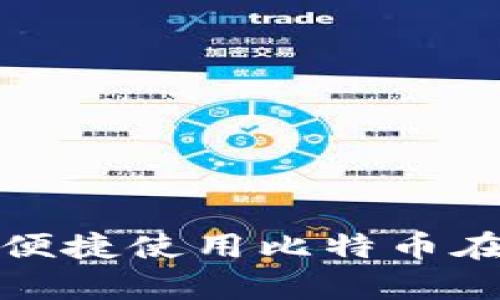 在安卓设备上安全便捷使用比特币在线钱包的终极指南