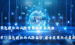 TP钱包授权的风险分析与防