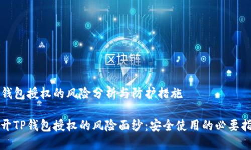 TP钱包授权的风险分析与防护措施

揭开TP钱包授权的风险面纱：安全使用的必要指南