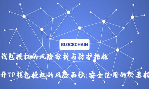 TP钱包授权的风险分析与防护措施

揭开TP钱包授权的风险面纱：安全使用的必要指南