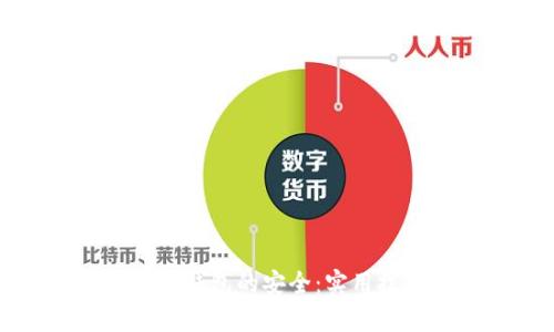 如何确保比特币钱包的安全：实用技巧与深度分析