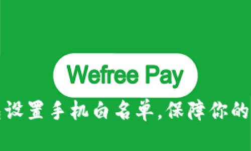 如何为TP钱包设置手机白名单，保障你的数字资产安全