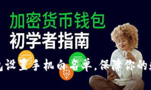 如何为TP钱包设置手机白名单，保障你的数字资产安全