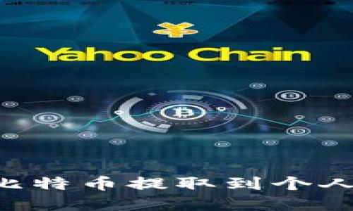 如何安全地将比特币提取到个人钱包:实用指南