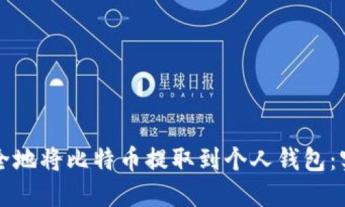 如何安全地将比特币提取到个人钱包:实用指南