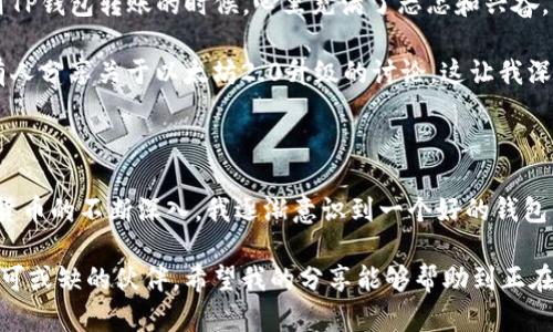 TP钱包（TokenPocket）是一款多链数字货币钱包，旨在为用户提供安全、方便的数字资产管理和使用体验。TP钱包支持多种区块链网络，包括以太坊（Ethereum）、比特币（Bitcoin）、波场（TRON）、EOS、Binance Smart Chain等。它不仅能够存储、发送和接收各种加密货币，还提供了去中心化应用（DApp）的访问功能，用户可以通过它直接访问各种区块链服务和应用。

### TP钱包的主要特点

多链支持
TP钱包的最大优势之一是其多链支持，允许用户在同一个钱包中管理不同区块链上的资产。例如，如果你拥有以太坊和波场的数字货币，不需要多个钱包，就可以通过TP钱包轻松管理。这样的设计大大提升了用户体验，减少了资金管理的复杂性。

安全性
安全性在数字货币钱包中尤为重要。TP钱包采用了多重加密技术，确保用户的私钥和数据安全。同时，TP钱包还鼓励用户使用助记词备份自己的钱包，这样在设备丢失或损坏的情况下，用户也能恢复自己的资产。我的朋友曾经因为没有做好备份而损失了很大一笔资产，因此，我始终认为备份非常重要。

去中心化应用（DApp）的访问
TP钱包不仅仅是一个钱包，它还是一个去中心化应用的入口。用户可以通过TP钱包直接访问各种区块链应用，如去中心化交易所、游戏、金融服务等。这种便捷性让我想起我第一次使用DApp时的兴奋，仿佛打开了一扇通往新世界的大门。

### 为什么选择TP钱包？

用户体验
TP钱包的用户界面设计简洁友好，适合新手和老手使用。尤其是对于那些刚刚接触区块链技术的人来说，简单易用的界面能够有效降低他们的学习门槛。我记得我刚开始接触加密货币时，看着复杂的图表和功能，完全不知道从何入手，而TP钱包的设计让我找到了自信。

社区支持
TP钱包拥有一个活跃的社区，用户可以在社区中分享使用经验、解决问题或获取最新信息。这个社区让我感受到一种温暖，大家都是热爱数字资产的同伴，可以互相交流和帮助。记得有一次，一个新用户在群里求助，大家都非常热心，迅速帮助他解决了问题。

不断更新与创新
TP钱包团队不断推出新的功能和更新，以满足用户的需求和市场的变化。例如，他们最近新增了NFT（不可替代代币）的管理功能，这让我感到他们始终走在时代的前沿。NFT的流行使得数字资产的应用范围更加广泛，能够方便地管理NFT对于很多收藏者来说非常重要。

### 个人观点与经历

在我看来，选择一个好的数字钱包就像选择一个安全可靠的银行。我小时候一直认为银行是一个很神秘的地方，然而随着我对数字货币的深入了解，TP钱包让我感受到了类似于银行的安全与便捷，只是它更自由、更去中心化。

每当我使用TP钱包进行交易时，我都会感受到一份掌控感。与传统银行相比，我不再被繁琐的手续和限制束缚，可以随时随地管理自己的资产。我记得第一次使用TP钱包转账的时候，心里充满了忐忑和兴奋，想着自己的资金能否顺利到账。看着转账成功的提示时，那种成就感是无与伦比的。

此外，TP钱包还让我更加关注区块链技术的发展。在使用它的过程中，我不断学习各种区块链知识，从最基本的概念到复杂的技术。我曾在某个社交平台上看到有人分享关于以太坊2.0升级的讨论，这让我深刻意识到区块链技术的不断进步与应用的重要性，我也开始对自己手中的资产进行更多的思考与评估。

### 结论

总的来说，TP钱包是一款功能强大、用户友好的数字货币钱包，不仅支持多种区块链，安全性高，而且通过去中心化应用的访问增强了用户的体验。随着我对数字货币的不断深入，我逐渐意识到一个好的钱包不仅是管理资产的工具，更是一种生活方式的体现。

无论是投资者还是普通用户，选择合适的数字钱包都是一件极为重要的事情。TP钱包凭借其多链支持、安全性和良好的用户体验，成为了我在数字资产管理中不可或缺的伙伴。希望我的分享能够帮助到正在考虑使用TP钱包的你，让我们一起在这个数字化的时代，勇敢追寻自己的财富梦想。