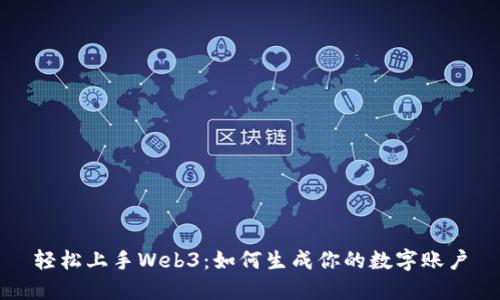 轻松上手Web3：如何生成你的数字账户