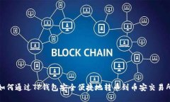 如何通过TP钱包安全便捷地