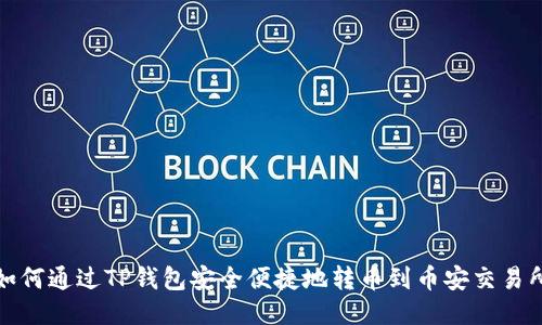 如何通过TP钱包安全便捷地转币到币安交易所