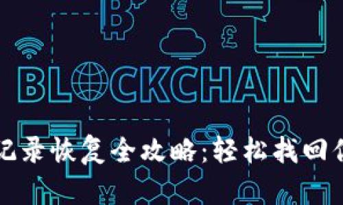 TP钱包交易记录恢复全攻略：轻松找回你的数字资产