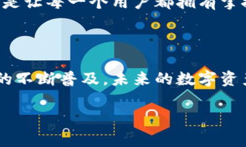   追溯比特币的起源：最早期的比特币钱包揭秘 / 
 guanjianci 比特币钱包, 比特币, 加密货币 /guanjianci 

引言：打造数字财富的第一步
在我第一次接触比特币的时候，2015年，那是一个充满神秘和吸引力的世界。那时，比特币的价值刚刚开始在全球范围内崭露头角。我总是对新事物充满好奇，特别是当它涉及到未来的金融形式时。比特币钱包，这些神秘的数字钱包，成为了我探求加密货币世界的第一步。今天，我想带你一起回顾最早期的比特币钱包，探索它们的起源和背后的故事。

比特币的诞生：一场数字革命的序章
回到2008年，一个名为中本聪（Satoshi Nakamoto）的人（或团队）发布了一份白皮书，介绍了比特币的概念。这一切都源于对传统金融体系的反思和对去中心化系统的追求。在2009年，比特币的第一次交易发生在一个匿名的网络中，标志着加密货币时代的开始。为了能够存储和交易比特币，最早的比特币钱包应运而生。

最早期的比特币钱包：那时的简陋与纯粹
比特币的第一个钱包是由中本聪本人创建的，名为“Bitcoin-Qt”。这个钱包非常基础，但却是构成比特币生态系统的基石。它允许用户生成比特币地址，接收和发送比特币。那时的用户界面简陋，甚至可以说是丑陋，但对比特币爱好者来说却是无比珍贵的。
我记得第一次使用这个钱包的感觉，就像是回到了十年前的互联网时代，简陋的网页给人一种未来感。然而，这个钱包的安全性和可靠性还远不如今天的技术。由于比特币的设计初衷是去中心化，没有任何中介机构进行保障，用户必须对自己的私钥负责。这种风险在当时是前所未有的，在不会坏掉的硬件钱包出现之前，很多人因为丢失私钥而失去了他们所有的比特币。这让我想起小时候玩游戏时，常常因为没有保存存档而重新开始的懊恼。唯一的不同是，有些人的“存档”损失可能达到了数万元。

钱包的演变：安全性与功能的提升
随着比特币的普及，用户对于钱包的需求也在不断提升。2010年，早期的钱包逐渐出现了更高级的版本，例如Electrum和MultiBit，这些钱包引入了更多的功能，例如多签名保护和改进的用户界面。用户可以选择不同的安全级别，开始意识到保护自己资产的重要性。
我记得自己在选择比特币钱包时，花费了不少时间进行比较。这一过程让我逐渐掌握了比特币交易的要领，就像当年为了选择最合适的电子游戏而进行激烈的“斗智斗勇”。逐渐地，用户不再仅仅满足于能接收和发送比特币，他们开始担心个人信息泄露和账户被盗的问题。钱包的安全性渐渐成为用户最关注的焦点。

冷钱包与热钱包的对比：安全与便利的权衡
在比特币钱包的发展过程中，冷钱包和热钱包的概念逐渐浮出水面。冷钱包，通常是不连接互联网的设备，极大地减少了被黑客攻击的风险。而热钱包则是在线提供服务的，接受支付更为便利，但安全性较低。对很多用户而言，选择冷钱包类似于把现金存入银行保险柜，而热钱包就像是随身携带的现金。
我在选择的时候，权衡着便利与安全，不禁想起小时候过年时父母带我去银行取红包，那种在万众瞩目中的紧张又是完全不同的体验。在比特币的世界中，每一个用户都需要学习如何进行这种权衡，以确保对自己资产的掌控。

手机钱包的崛起：随时随地的掌控
随着智能手机的普及，手机钱包成为便捷的选择。2015年，Blockchain.info等手机钱包进入市场，允许用户在移动设备上进行比特币交易。在那段时间，我时常使用这些手机钱包进行小额交易，随时随地都能掌握自己的资产。当时的我想象着未来的世界将会变得多么方便，没想到这一切真的逐渐变成现实。
但是，同时也带来了更大的安全隐患。一些用户因为网络钓鱼和恶意软件的攻击而失去了自己的比特币财产。这让我想起了小时候，与朋友一起在小巷子的游戏，虽然大家都很开心，但也不时会有小误会甚至是争执。如果没有足够小心，后果可能是得不偿失。

比特币钱包技术的未来：隐私与去中心化的挑战
今天，比特币钱包的种类已经数不胜数，从硬件钱包到种子短语的生成。每一步技术创新都是为了让用户在保护隐私的同时享受便捷的交易体验。但在追求便利的同时，我们不能忽视隐私保护和去中心化的重要性。区块链的核心理念，就是让每一个用户都拥有掌控自己财富的权利。
作为一名比特币的“老玩家”，在经历了这些年的变迁后，我愈加重视钱包的安全性与隐私保护。每当提到这个话题，我总是会想起自己的学习经历。就像我从未放弃过学业，不断成长、学习，这是我对待比特币和加密货币的态度。

结语：珍惜数字时代的财富
回顾最早期的比特币钱包，它们不仅仅是数字财富的存储工具，更是一个时代的见证。从中本聪的“Bitcoin-Qt”到今天的多种选择，比特币钱包的发展历程折射出了人类在技术创新中的勇气与智慧。我相信，随着比特币和其他加密货币的不断普及，未来的数字资产管理将会变得更加安全、便捷。
我们不应仅仅把比特币视作投资工具，更要意识到它背后的价值观和文化。这是一个关于去中心化、个人自由和隐私保护的运动。无论是早期的比特币钱包，还是当今各种新兴的钱包技术，它们都在不断推动金融世界的重新构造。
希望每一个人都能在这场数字革命中，找到最合适自己的财富管理方式，像小时候我坚信的那样，未来会更美好、便利，而每一步都需要我们亲身参与。